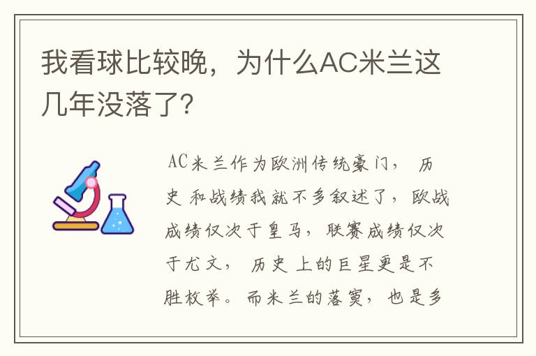 我看球比较晚,为什么AC米兰这几年没落了?