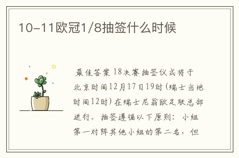 10-11欧冠1/8抽签什么时候