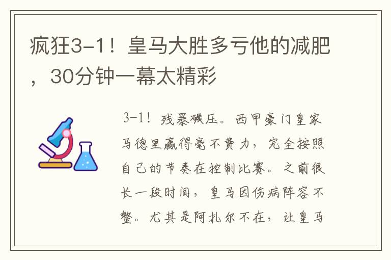 疯狂3-1!皇马大胜多亏他的减肥,30分钟一幕太精彩