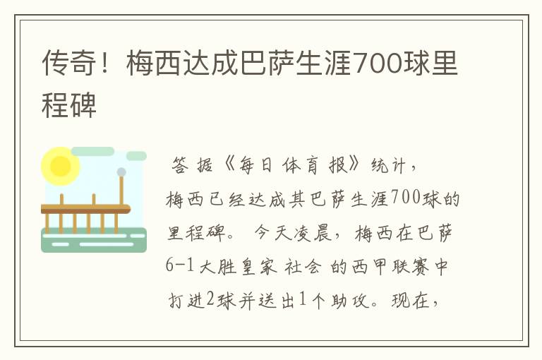 传奇!梅西达成巴萨生涯700球里程碑