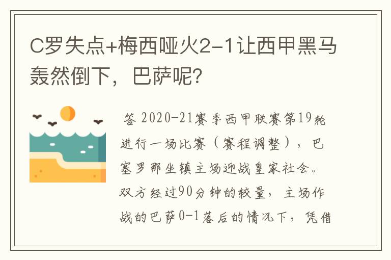 C罗失点+梅西哑火2-1让西甲黑马轰然倒下,巴萨呢?
