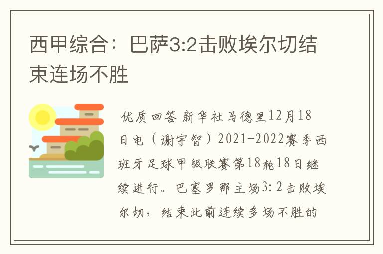 西甲综合:巴萨3:2击败埃尔切结束连场不胜