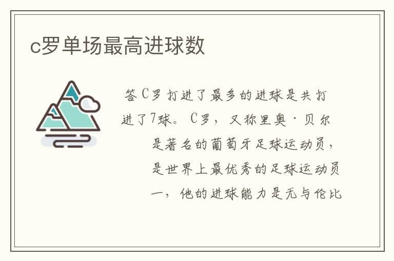 c罗单场最高进球数