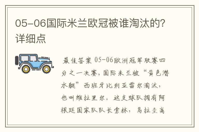 05-06国际米兰欧冠被谁淘汰的?详细点