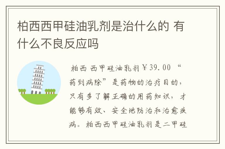 柏西西甲硅油乳剂是治什么的 有什么不良反应吗