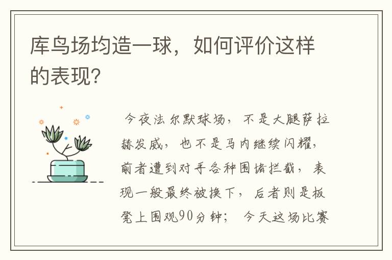 库鸟场均造一球,如何评价这样的表现?