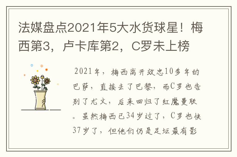 法媒盘点2021年5大水货球星!梅西第3,卢卡库第2,C罗未上榜