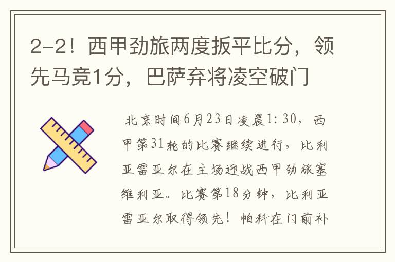 2-2!西甲劲旅两度扳平比分,领先马竞1分,巴萨弃将凌空破门