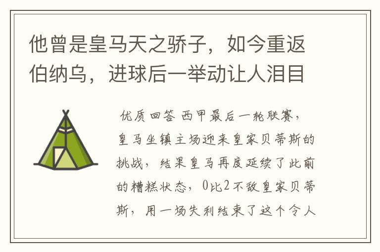 他曾是皇马天之骄子,如今重返伯纳乌,进球后一举动让人泪目