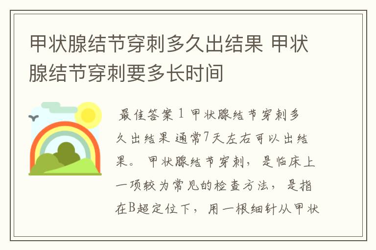 甲状腺结节穿刺多久出结果 甲状腺结节穿刺要多长时间