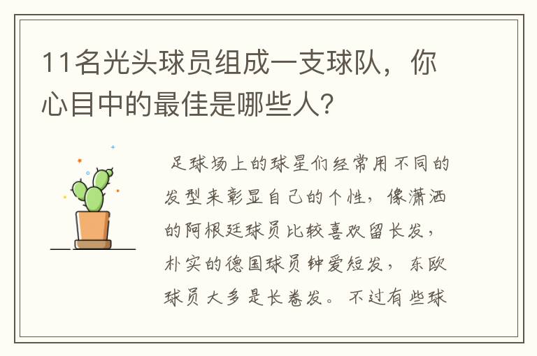 11名光头球员组成一支球队,你心目中的最佳是哪些人?