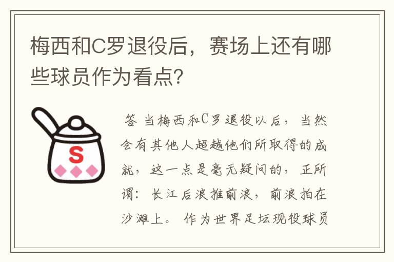 梅西和C罗退役后,赛场上还有哪些球员作为看点?