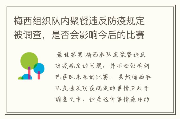梅西组织队内聚餐违反防疫规定被调查,是否会影响今后的比赛?