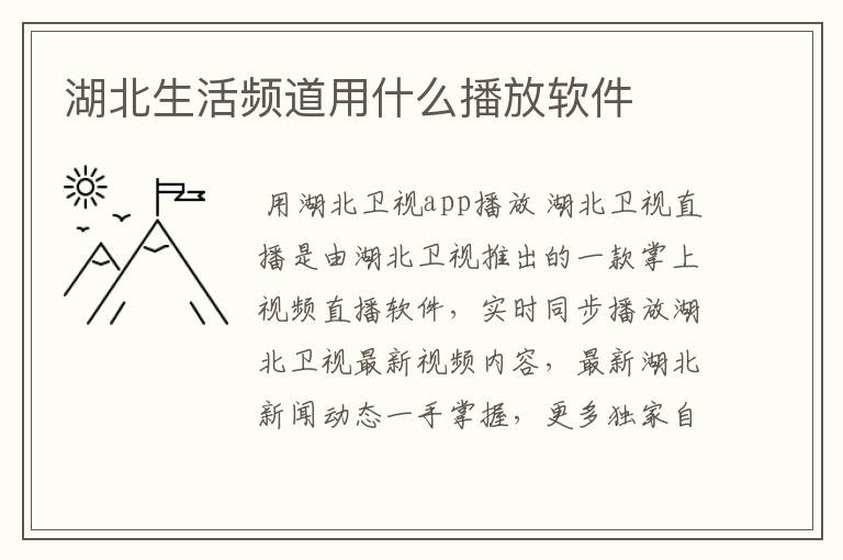 湖北生活频道用什么播放软件