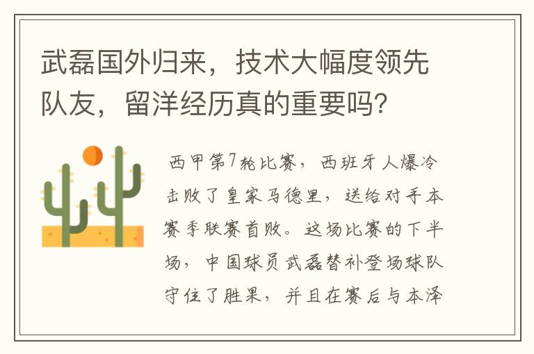 武磊国外归来,技术大幅度领先队友,留洋经历真的重要吗?