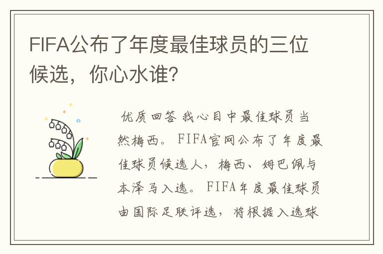 FIFA公布了年度最佳球员的三位候选，你心水谁？