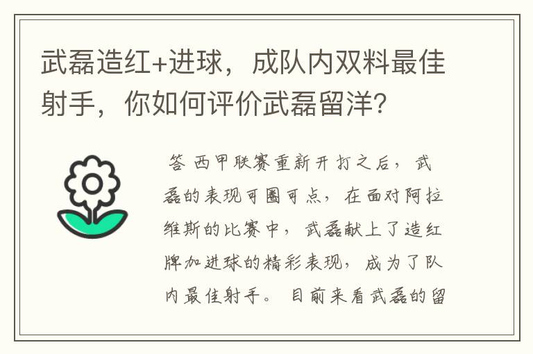 武磊造红+进球,成队内双料最佳射手,你如何评价武磊留洋?