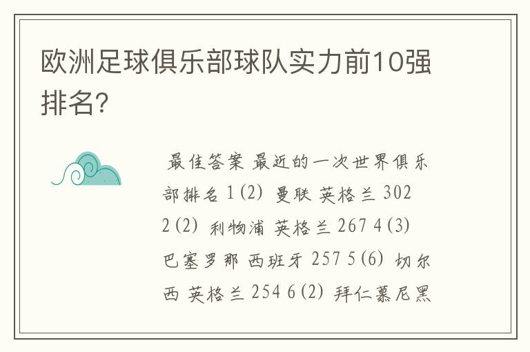欧洲足球俱乐部球队实力前10强排名?