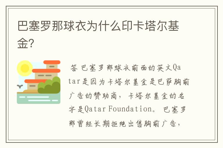 巴塞罗那球衣为什么印卡塔尔基金?