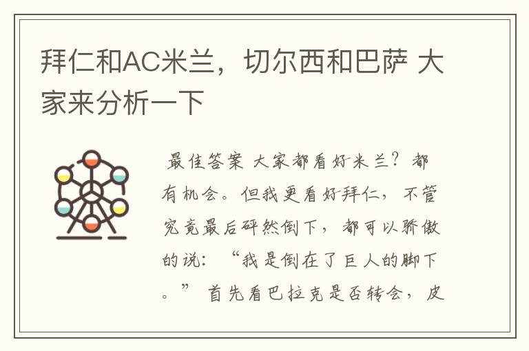 拜仁和AC米兰,切尔西和巴萨 大家来分析一下