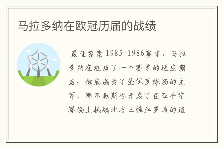 马拉多纳在欧冠历届的战绩