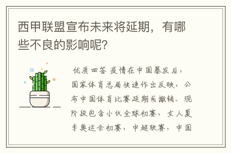 西甲联盟宣布未来将延期,有哪些不良的影响呢?