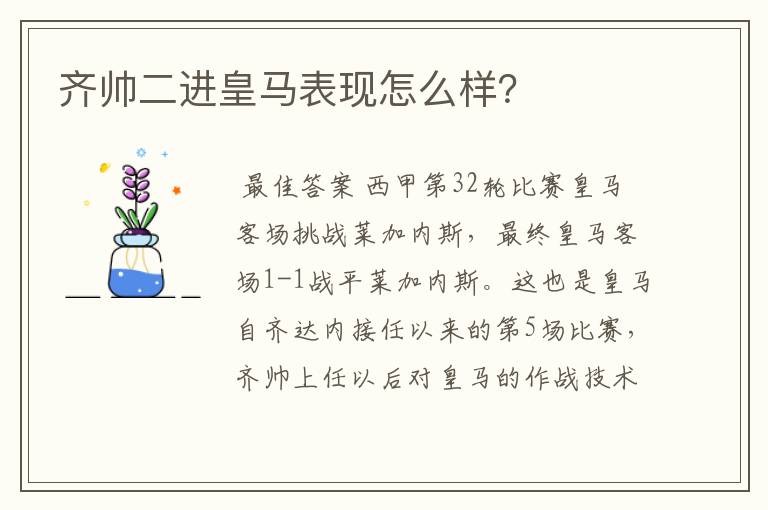 齐帅二进皇马表现怎么样?