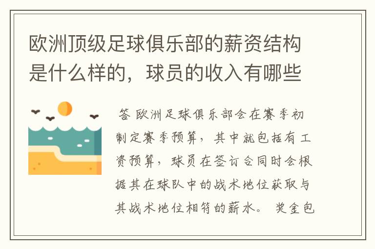 欧洲顶级足球俱乐部的薪资结构是什么样的,球员的收入有哪些