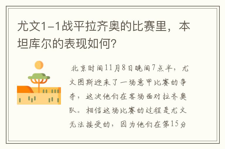 尤文1-1战平拉齐奥的比赛里,本坦库尔的表现如何?