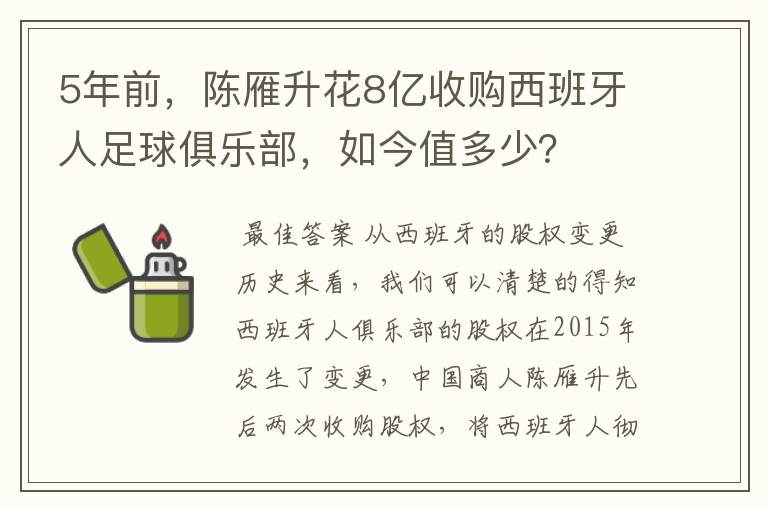 5年前,陈雁升花8亿收购西班牙人足球俱乐部,如今值多少?