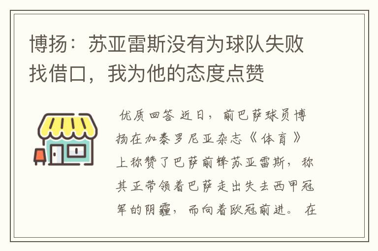 博扬:苏亚雷斯没有为球队失败找借口,我为他的态度点赞