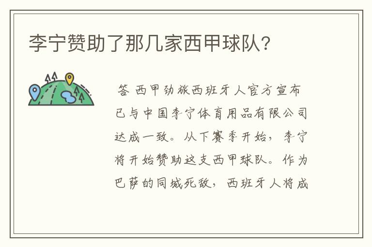 李宁赞助了那几家西甲球队?
