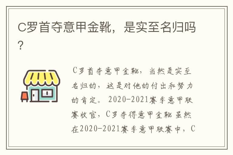C罗首夺意甲金靴,是实至名归吗?