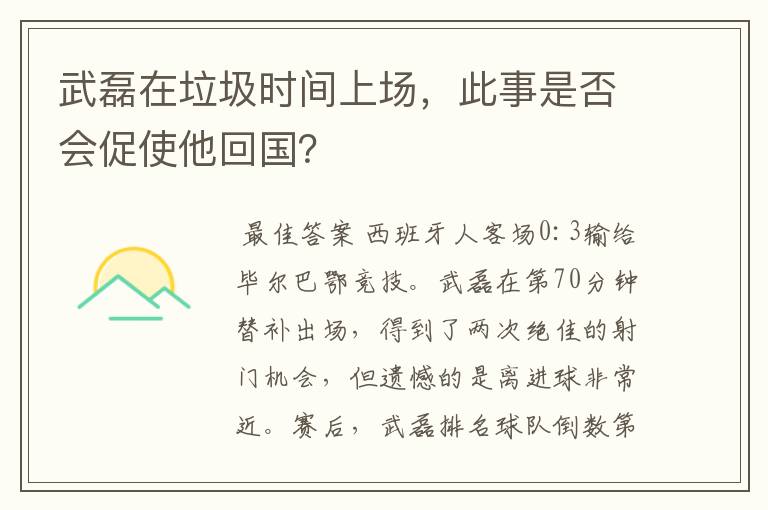 武磊在垃圾时间上场,此事是否会促使他回国?