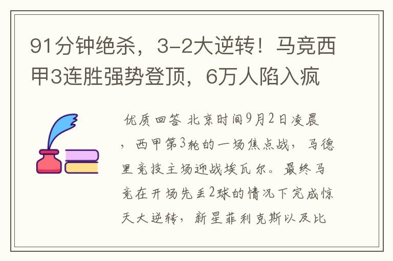 91分钟绝杀,3-2大逆转!马竞西甲3连胜强势登顶,6万人陷入疯狂