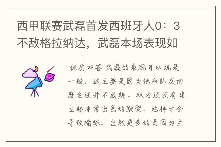 西甲联赛武磊首发西班牙人0:3不敌格拉纳达,武磊本场表现如何?