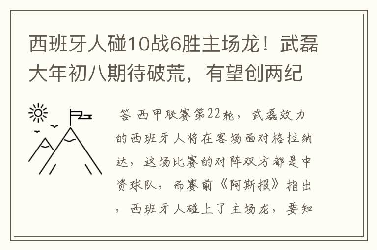 西班牙人碰10战6胜主场龙!武磊大年初八期待破荒,有望创两纪录