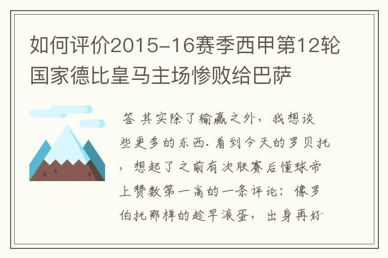 如何评价2015-16赛季西甲第12轮国家德比皇马主场惨败给巴萨