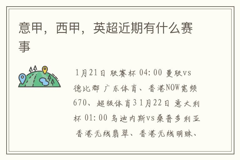 意甲,西甲,英超近期有什么赛事