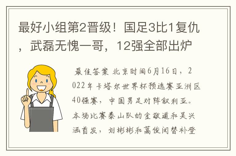 最好小组第2晋级!国足3比1复仇,武磊无愧一哥,12强全部出炉