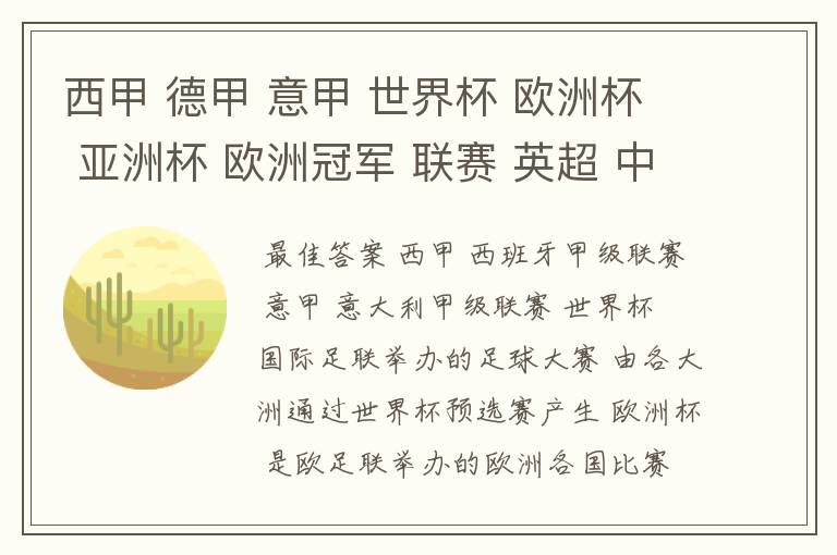 西甲 德甲 意甲 世界杯 欧洲杯 亚洲杯 欧洲冠军 联赛 英超 中超 分别是什么意思啊?
