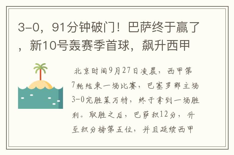 3-0,91分钟破门!巴萨终于赢了,新10号轰赛季首球,飙升西甲第5