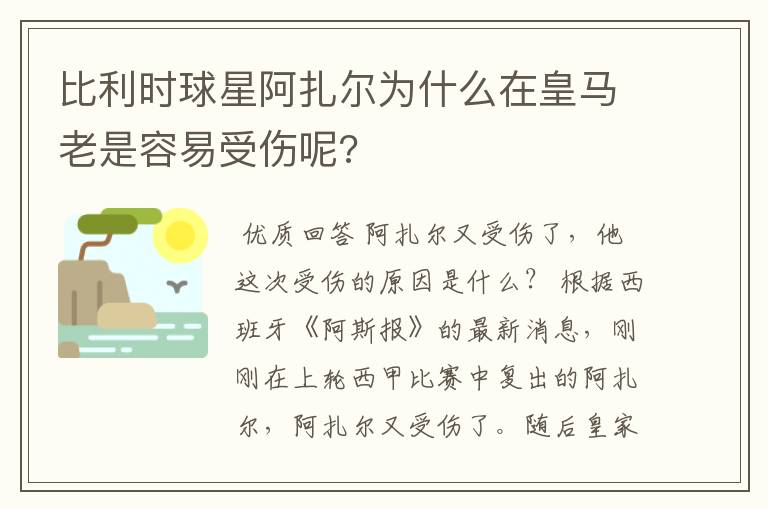 比利时球星阿扎尔为什么在皇马老是容易受伤呢?