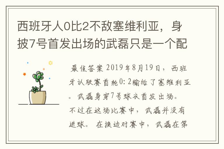 西班牙人0比2不敌塞维利亚,身披7号首发出场的武磊只是一个配角?