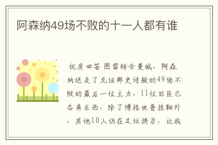 阿森纳49场不败的十一人都有谁