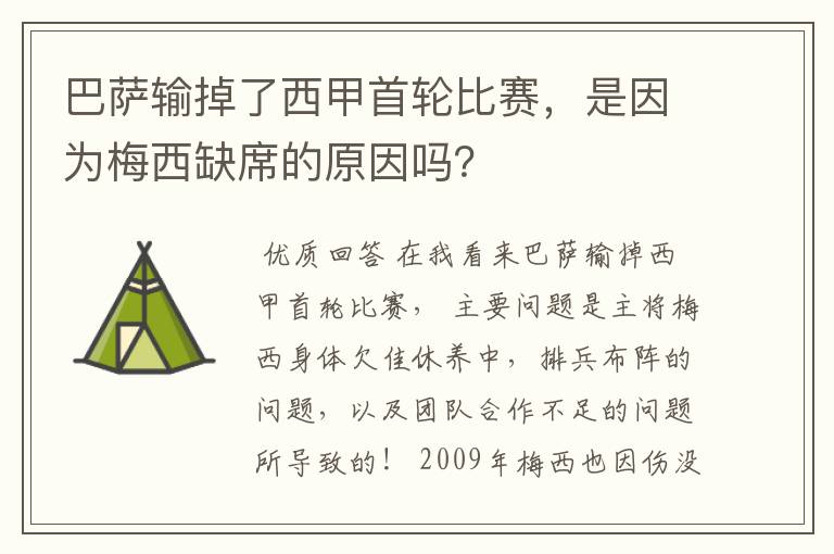 巴萨输掉了西甲首轮比赛,是因为梅西缺席的原因吗?