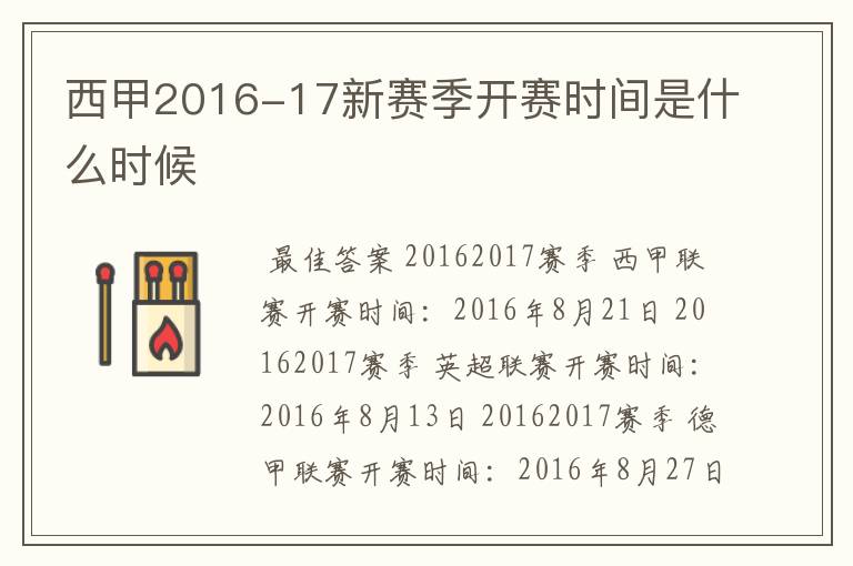 西甲2016-17新赛季开赛时间是什么时候