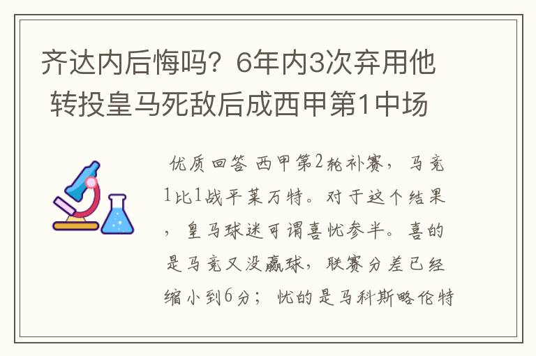 齐达内后悔吗?6年内3次弃用他 转投皇马死敌后成西甲第1中场