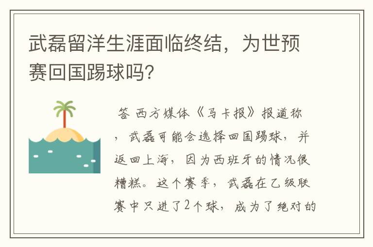武磊留洋生涯面临终结,为世预赛回国踢球吗?