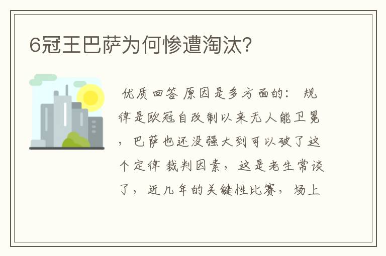 6冠王巴萨为何惨遭淘汰?